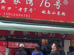 门面-李记 河口老字号越南小卷粉