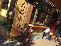 -大妈水饺(文华巷店)