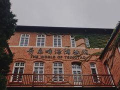 -青岛啤酒博物馆