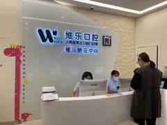 -维乐口腔(美维云门诊陆家嘴店)
