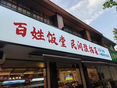 -打酱油·非遗淮扬菜(瘦西湖梅岭店)