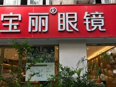 -宝丽眼镜(湖墅店)