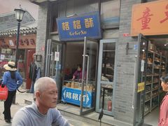门面-格格酥(大栅栏西街商业店)