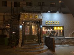 门面-金谷园饺子·烧烤(人大总店)