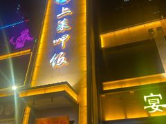 -上菜呷饭(花溪店)