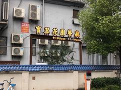 -宝翠花园餐厅(沙湖店)