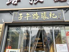 -子午路张记·肉夹馍(华强北店)