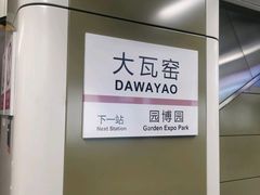 -大瓦窑(地铁站)