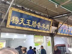 门面-杨天玉腊牛羊肉店