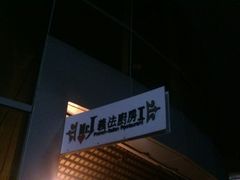 android_upload_pic-Mr.J义法厨房(北医店)