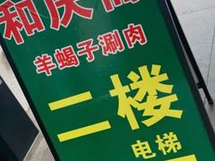 -和庆斋羊蝎子火锅·碳缸烧烤(顺义旗舰店)