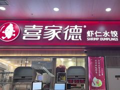 -喜家德虾仁水饺(北站店)