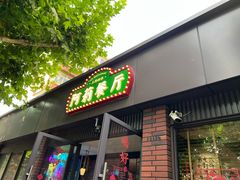 -阿莉餐厅(枣阳路店)