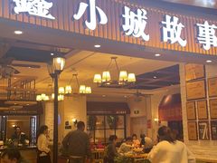 -鑫小城故事·藕汤·家常菜(海林广场店)