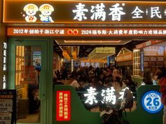 -素满香·全民食养自助(长宁龙之梦店)