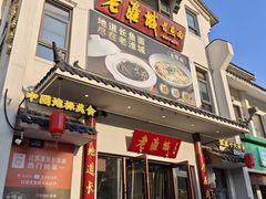-老淮城·长鱼面(河下古镇店)