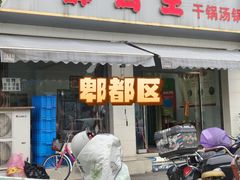 -醉鸡王干锅汤锅