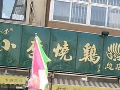 门面-小李烧鸡(西北角总店)