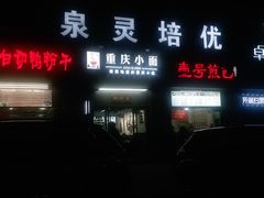-耙豌豆重庆小面