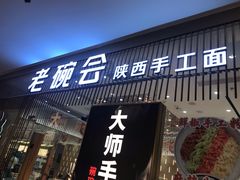 门面-老碗会·陕西手工面(前海世茂店)