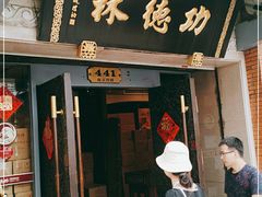 门面-功德林(南京西路店)