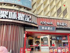 -聚味瞿记·龙虾堂(坡子街店)