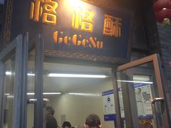 门面-格格酥(大栅栏西街商业店)