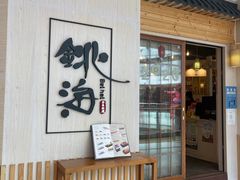 门面-北海银滩·鉳海(星湖店)
