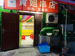 门面-黄姐串店