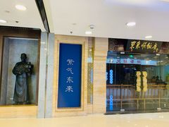 门面-东来顺饭庄(apm总店)