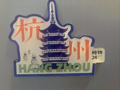 -炖物24章·顺时轻养茶(杭州保利时光里店)