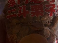 -二斗栗子(黄河道店)