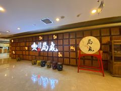 等位区-局气 烤鸭·北京菜(光华路店)