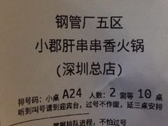 -钢管厂五区小郡肝串串香(南山店)