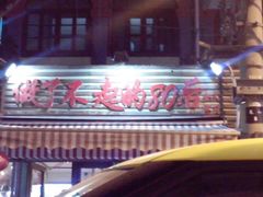 门面-做了不起的80后