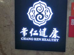 -常仁健康·经络推拿·按摩艾灸养生馆(长宁路店)