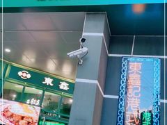 门面-东鑫记港式茶餐厅(南京东路店)