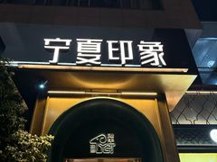 -清真·宁夏印象·盐池滩羊肉体验店(江宁路店)