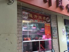 门面-南宁市连升风味小吃店