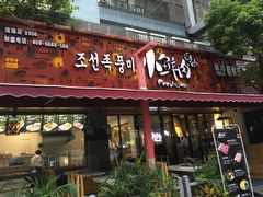 门面-小鲜肉延边朝鲜族烤串(珠海店)
