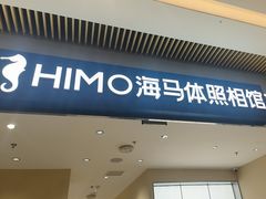 -海马体照相馆(重庆龙湖时代天街D馆店)