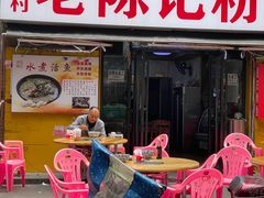 -活鱼村·老陈记粉店