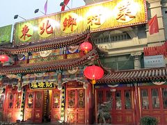 门面-福禄财东北菜(珠江帝景店)