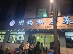 -朗妈私房菜(婺女州店)
