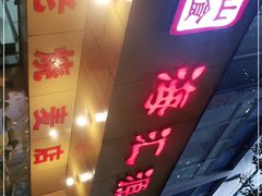 门面-海汇源老烧麦店(东大街总店)