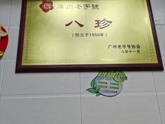 -八珍·广式煎饺·广州老字号(北京路总店)
