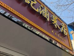 门面-张记卤菜店(三条巷店)