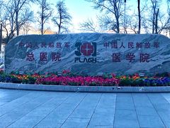 -中国人民解放军总医院(301医院)