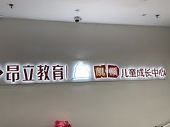 -昂立教育凯顿成长中心(嘉定南翔校区)