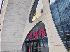 -潇湘楼(环保园店)